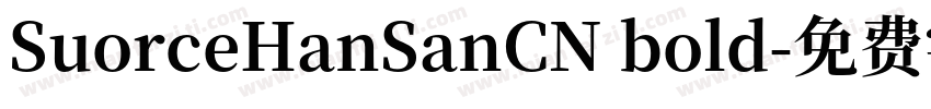 SuorceHanSanCN bold字体转换